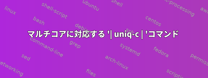 マルチコアに対応する '| uniq-c | 'コマンド