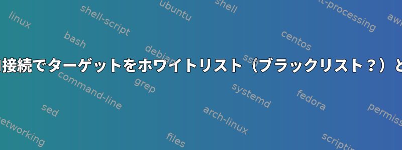 グローバルOpenVPN接続でターゲットをホワイトリスト（ブラックリスト？）として指定するには？