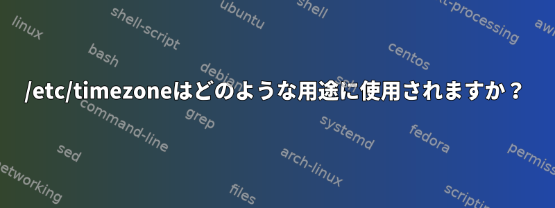 /etc/timezoneはどのような用途に使用されますか？