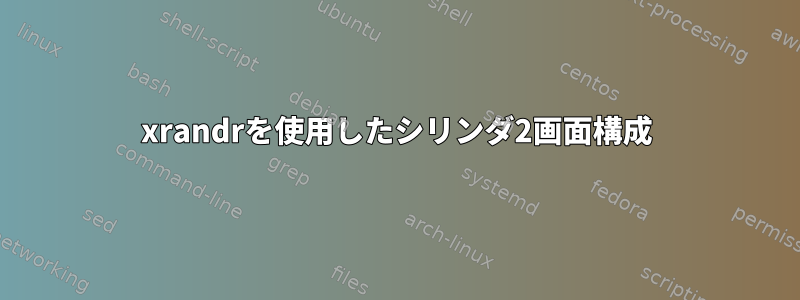 xrandrを使用したシリンダ2画面構成