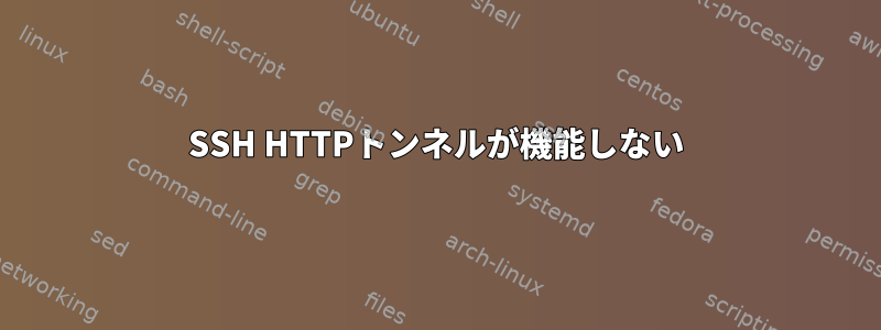 SSH HTTPトンネルが機能しない