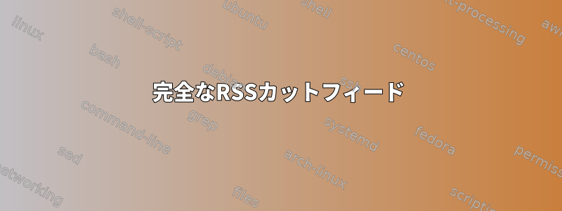 完全なRSSカットフィード