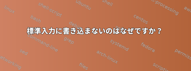 標準入力に書き込まないのはなぜですか？