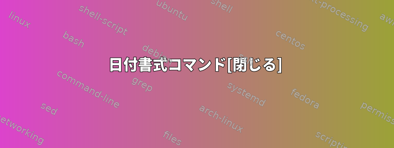 日付書式コマンド[閉じる]