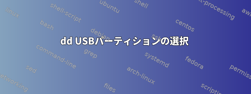 dd USBパーティションの選択