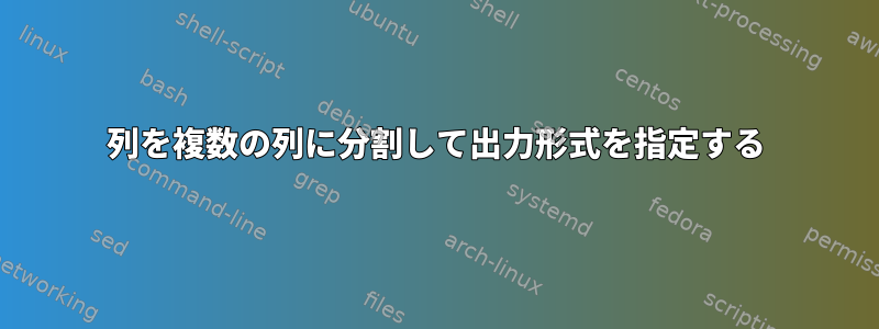 列を複数の列に分割して出力形式を指定する