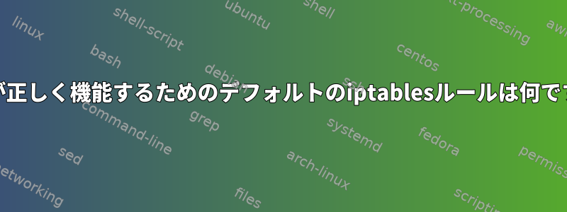 IPv6が正しく機能するためのデフォルトのiptablesルールは何ですか？