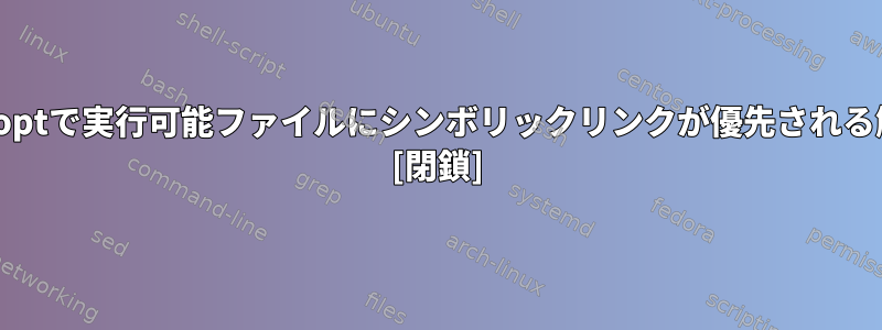 PATHを更新するのではなく、optで実行可能ファイルにシンボリックリンクが優先される解決策であるのはなぜですか？ [閉鎖]