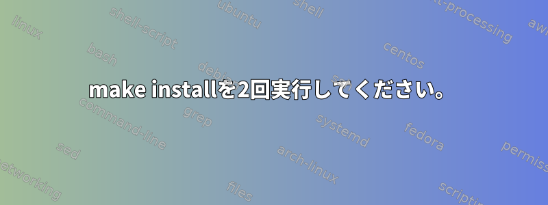 make installを2回実行してください。