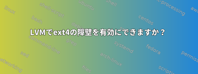 LVMでext4の障壁を有効にできますか？