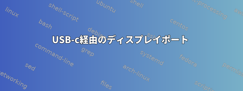 USB-c経由のディスプレイポート