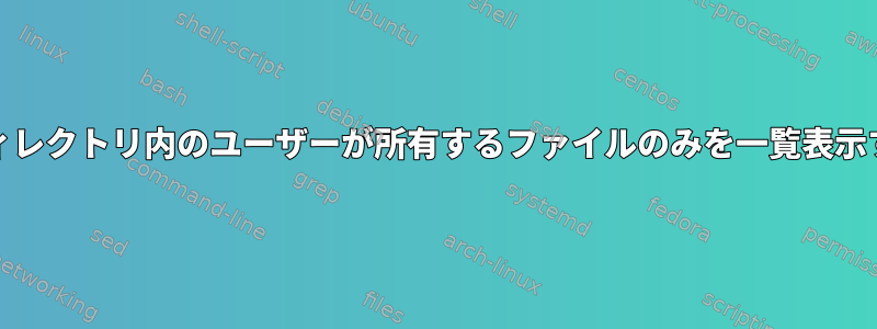 Unixは、ユーザーがディレクトリ内のユーザーが所有するファイルのみを一覧表示するように制限します。