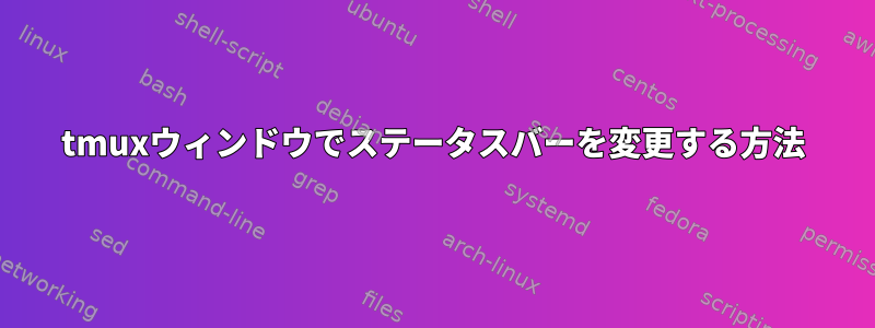 tmuxウィンドウでステータスバーを変更する方法