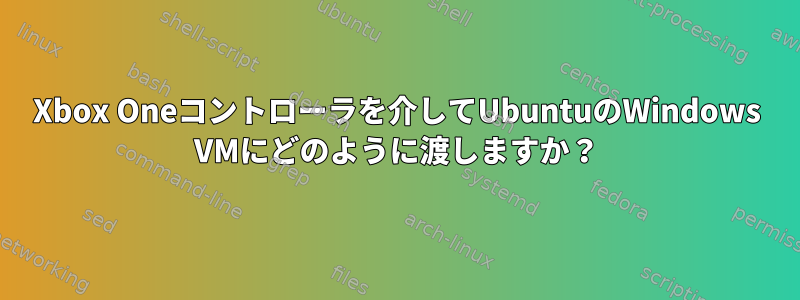 Xbox Oneコントローラを介してUbuntuのWindows VMにどのように渡しますか？