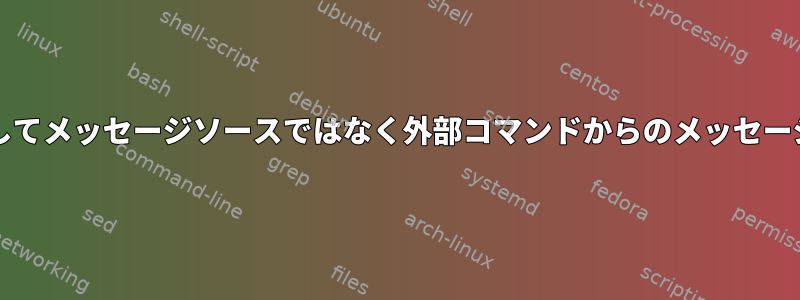 （neo）muttを使用してメッセージソースではなく外部コマンドからのメッセージのみを表示する方法