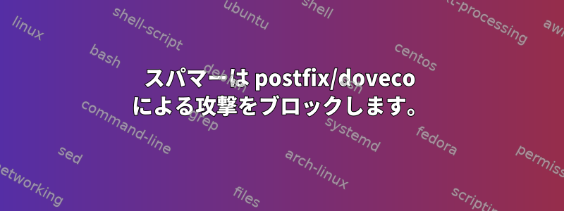 スパマーは postfix/doveco による攻撃をブロックします。