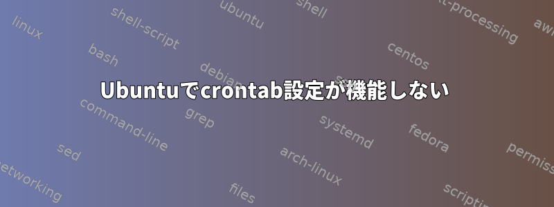 Ubuntuでcrontab設定が機能しない