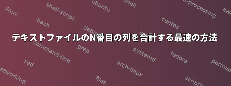 テキストファイルのN番目の列を合計する最速の方法