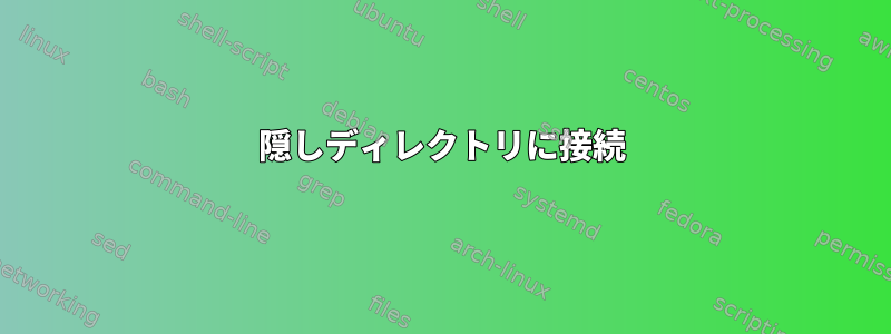 隠しディレクトリに接続