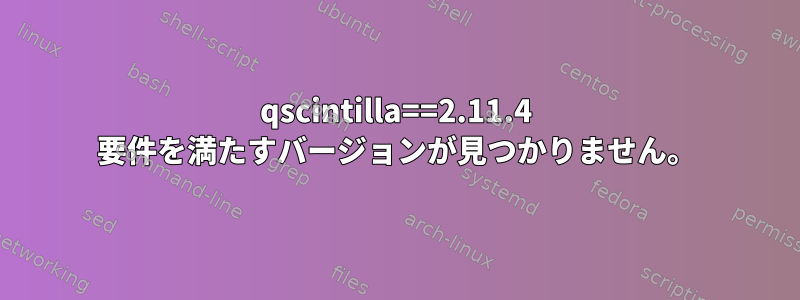 qscintilla==2.11.4 要件を満たすバージョンが見つかりません。