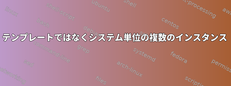 テンプレートではなくシステム単位の複数のインスタンス