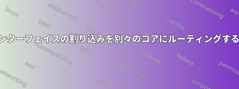 2つのイーサネットインターフェイスの割り込みを別々のコアにルーティングする方法はありますか？