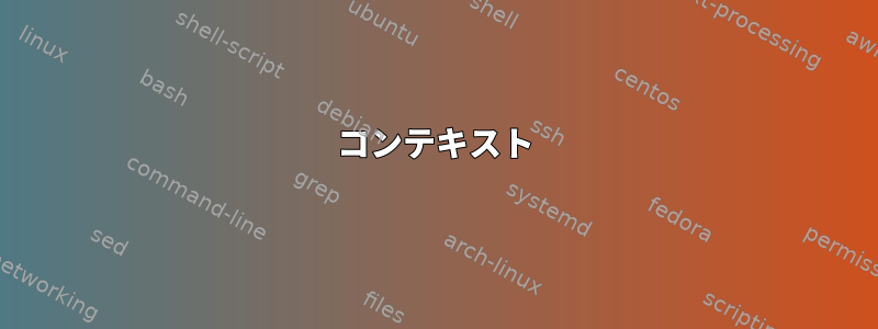 コンテキスト