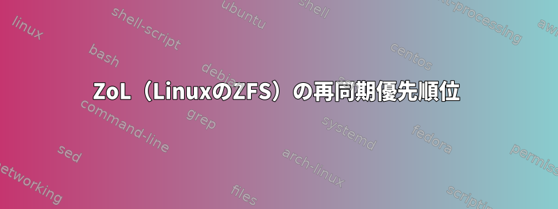 ZoL（LinuxのZFS）の再同期優先順位