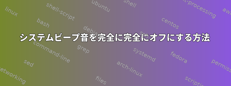 システムビープ音を完全に完全にオフにする方法