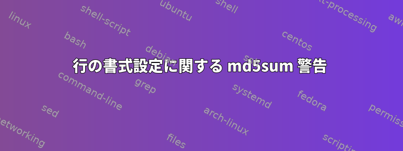 行の書式設定に関する md5sum 警告