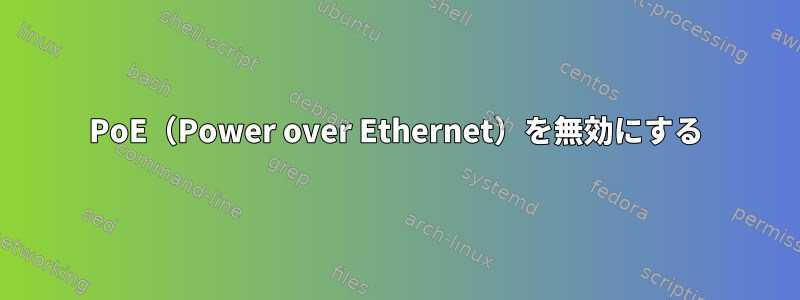 PoE（Power over Ethernet）を無効にする