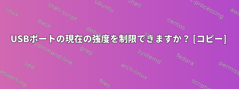 USBポートの現在の強度を制限できますか？ [コピー]