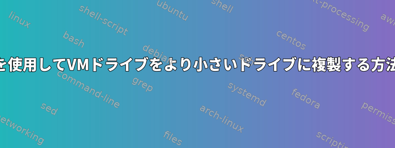 LVMを使用してVMドライブをより小さいドライブに複製する方法は？