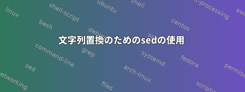 文字列置換のためのsedの使用