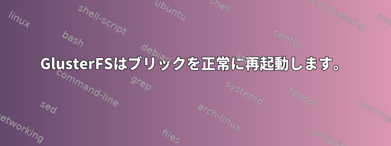 GlusterFSはブリックを正常に再起動します。