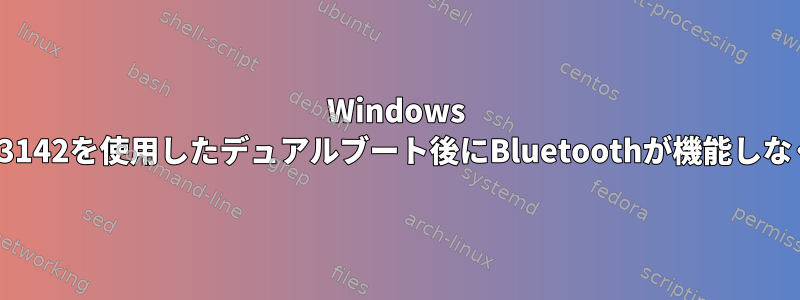 Windows BCM43142を使用したデュアルブート後にBluetoothが機能しなくなる