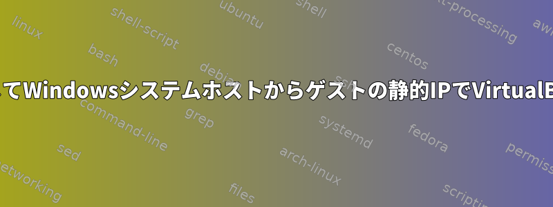 Puttyを使用してWindowsシステムホストからゲストの静的IPでVirtualBoxに接続する