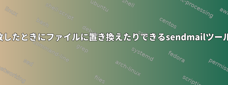 SMTPを使用してメッセージを転送したり、SMTPが失敗したときにファイルに置き換えたりできるsendmailツールを提供するLinuxパッケージはUbuntuにありますか？