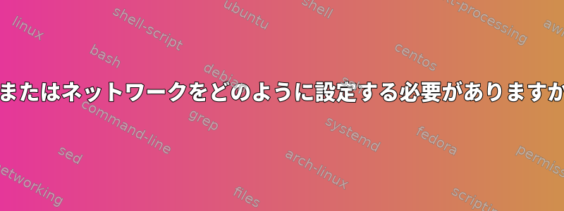 APまたはネットワークをどのように設定する必要がありますか？