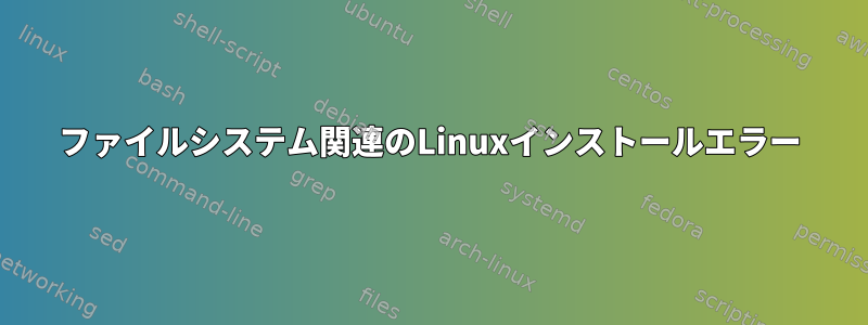 ファイルシステム関連のLinuxインストールエラー