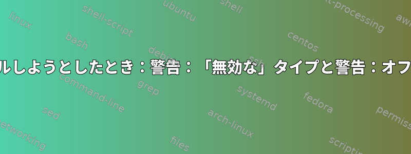 マジックファイルをコンパイルしようとしたとき：警告：「無効な」タイプと警告：オフセット「検索」が無効です。