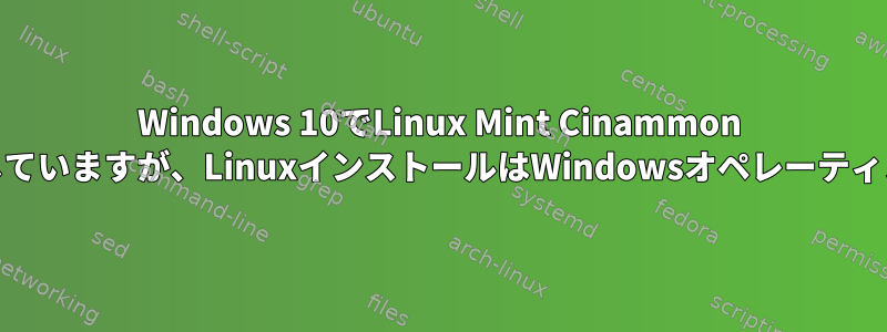 Windows 10でLinux Mint Cinammon 19をデュアルブートしようとしていますが、LinuxインストールはWindowsオペレーティングシステムを認識しません。