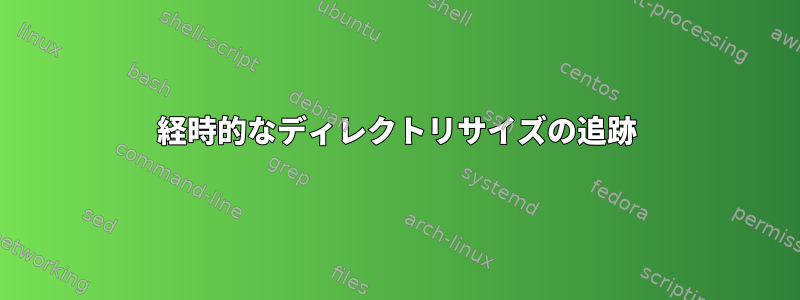 経時的なディレクトリサイズの追跡