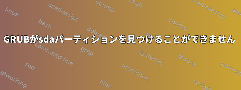 GRUBがsdaパーティションを見つけることができません