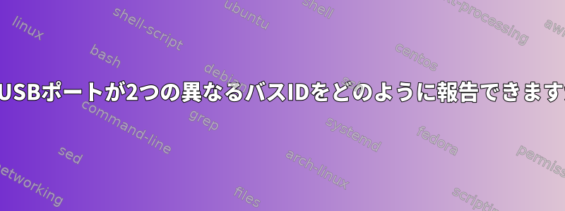 1つのUSBポートが2つの異なるバスIDをどのように報告できますか？