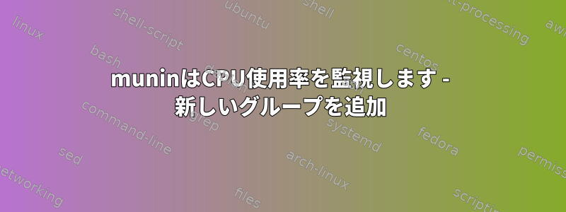 muninはCPU使用率を監視します - 新しいグループを追加