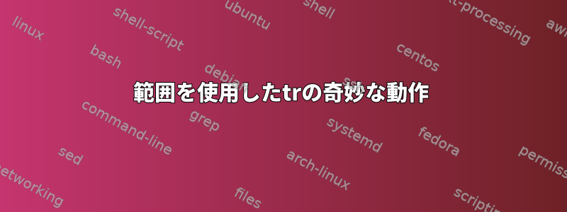 範囲を使用したtrの奇妙な動作