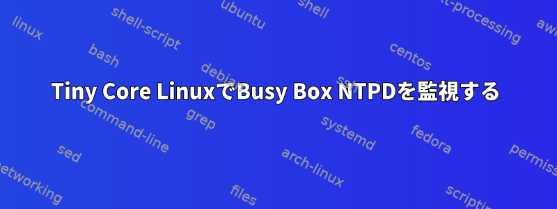 Tiny Core LinuxでBusy Box NTPDを監視する