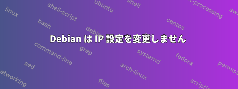 Debian は IP 設定を変更しません