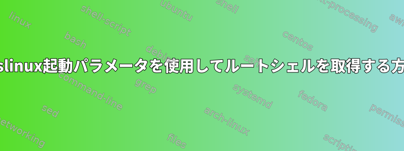 syslinux起動パラメータを使用してルートシェルを取得する方法